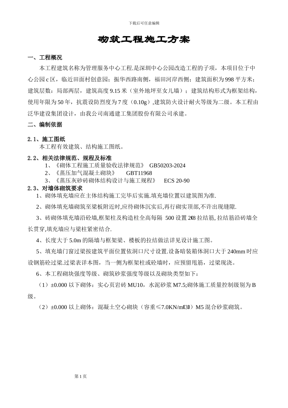 砌筑工程施工方案_第3页