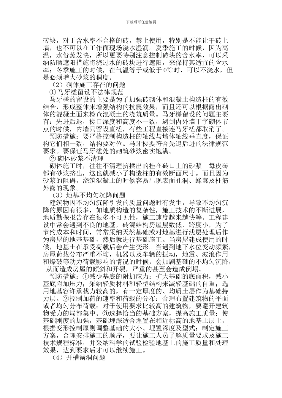 砖混结构建筑物施工质量控制_第2页