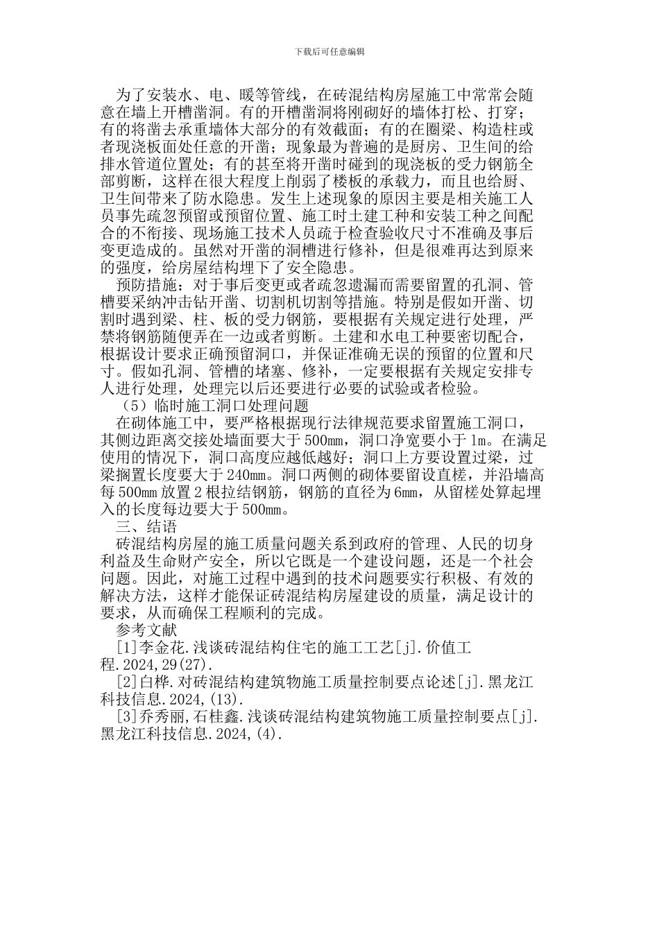 砖混结构建筑物施工质量控制_第3页