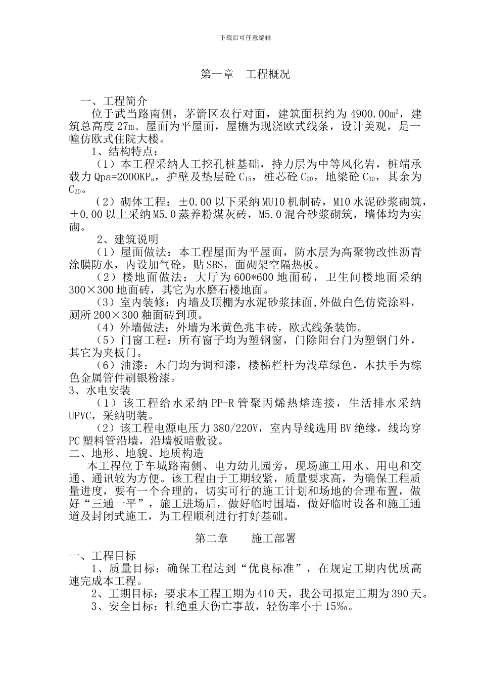 砖混结构施工组织_第1页