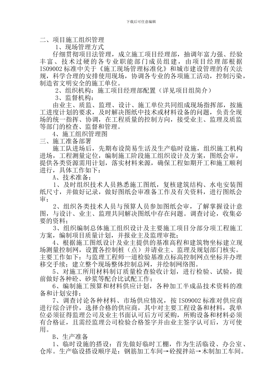 砖混结构施工组织_第2页