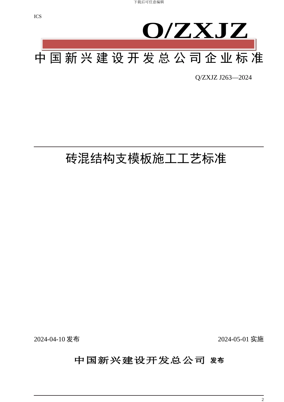 砖混结构支模板施工工艺标准_第2页