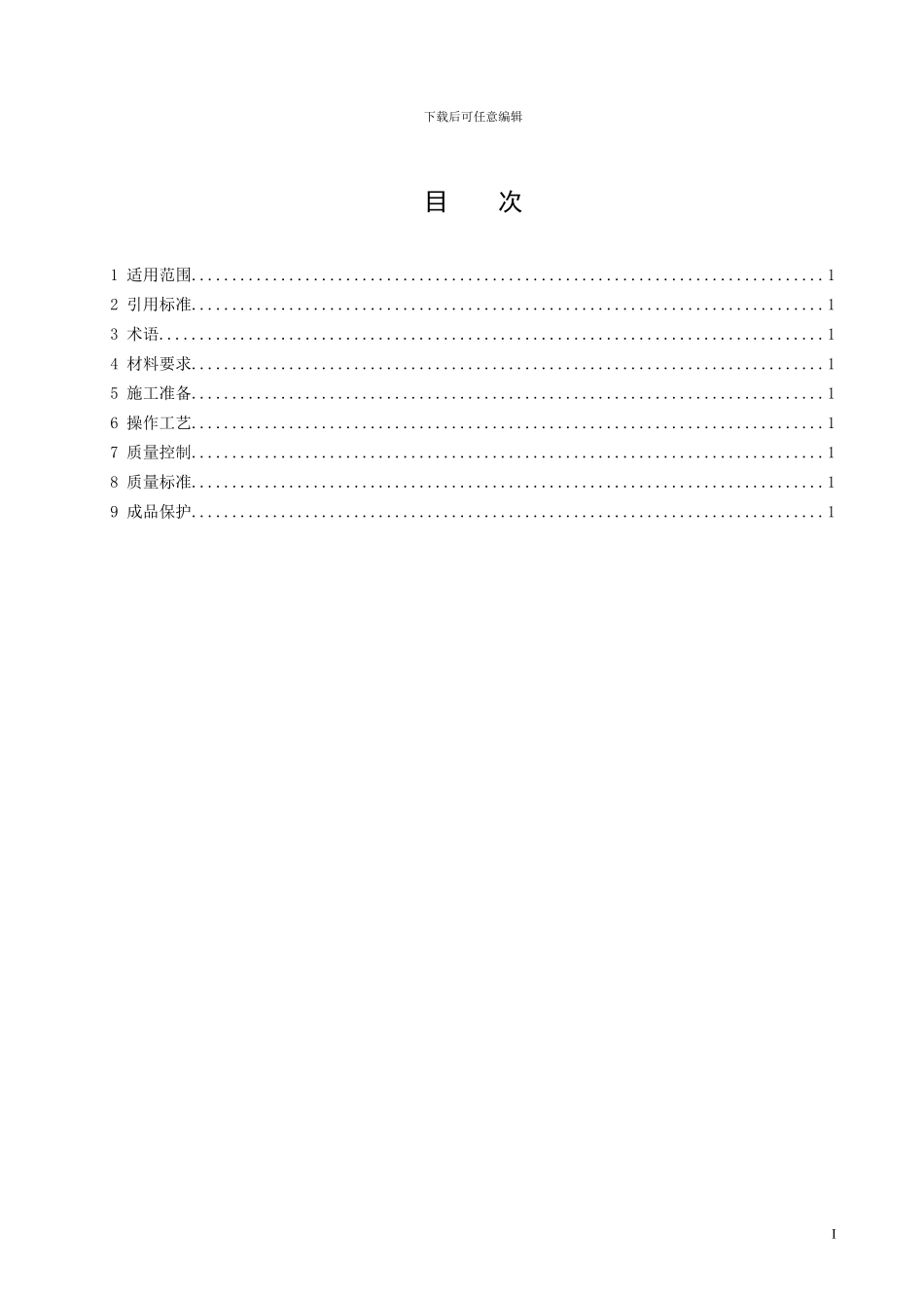 砖混结构支模板施工工艺标准_第3页