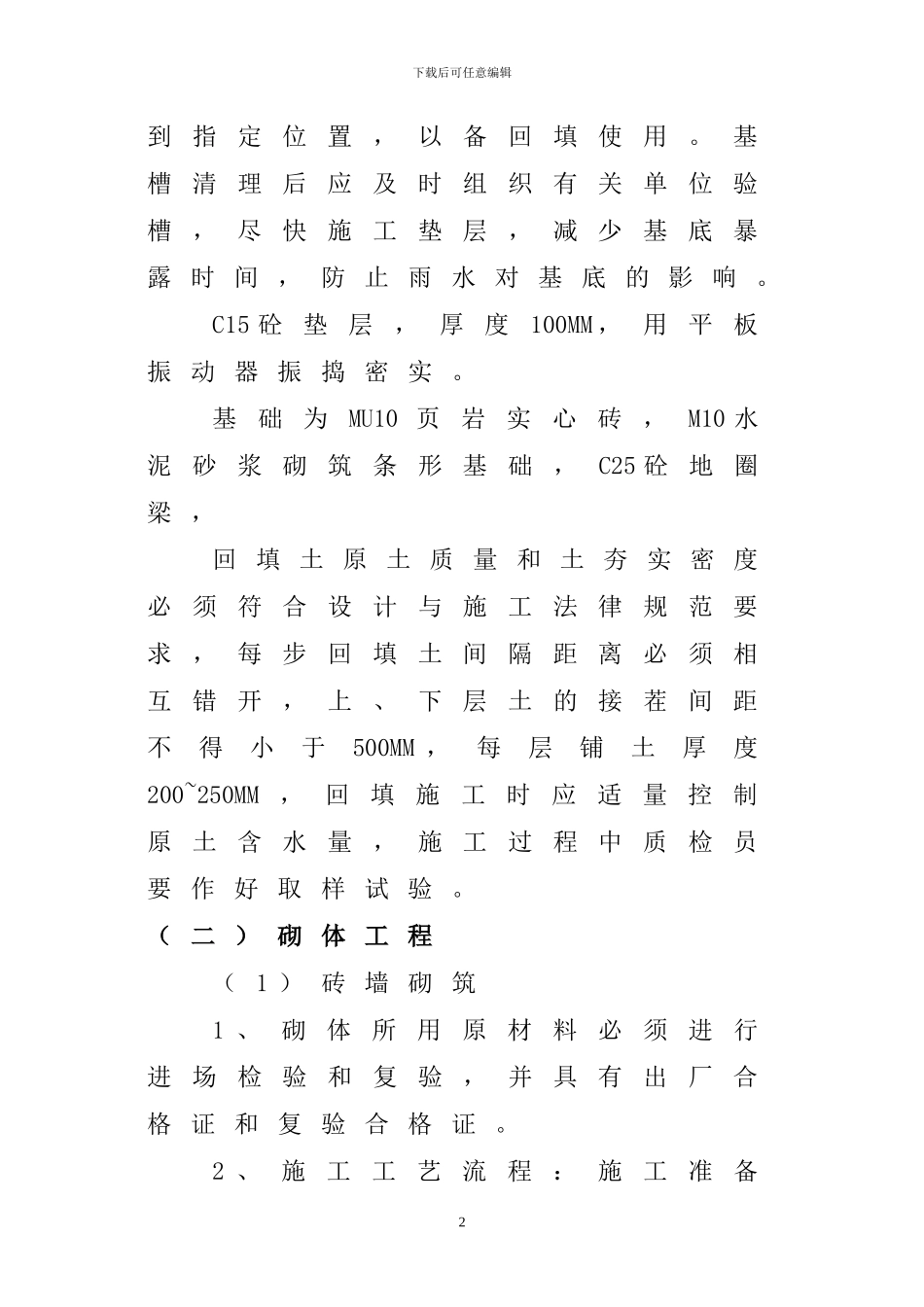 砖混结构施工组织设计3_第2页