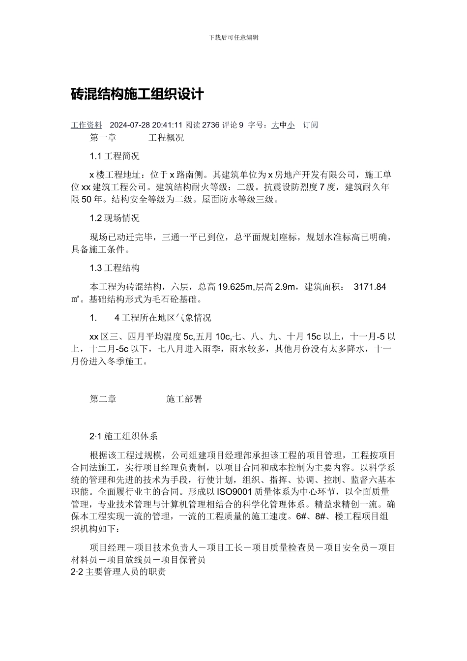 砖混结构施工组织设计_第1页