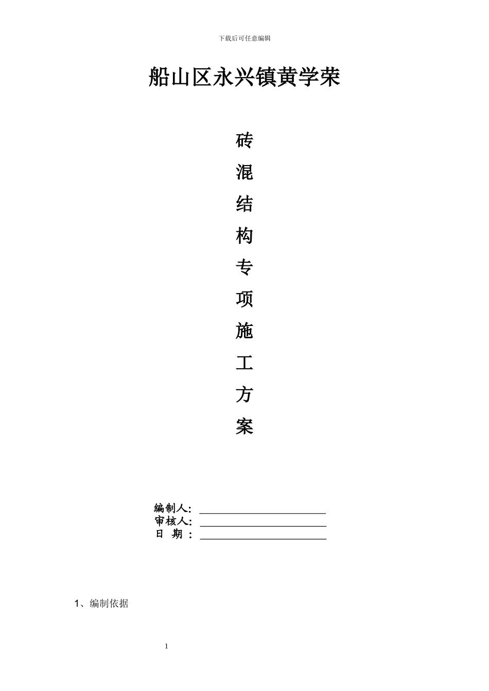 砖混结构施工组织方案_第1页