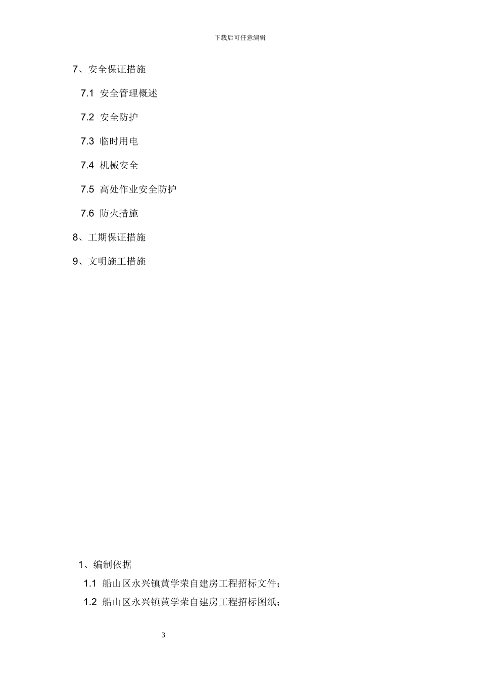 砖混结构施工组织方案_第3页