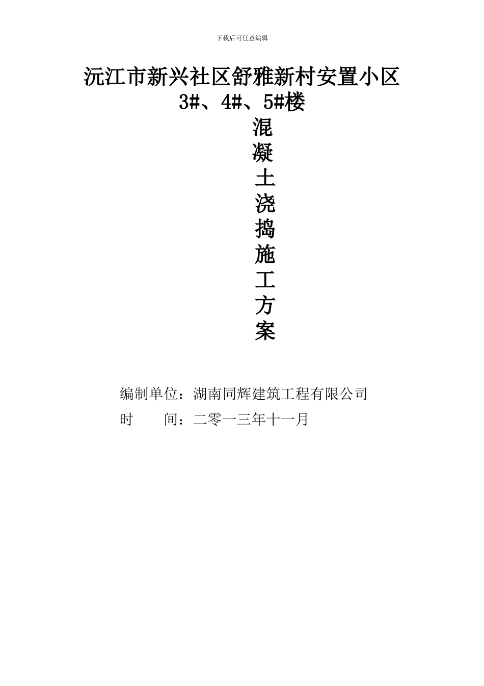 砖混结构混凝土浇筑施工方案_第1页