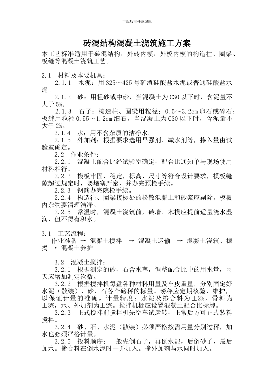 砖混结构混凝土浇筑施工方案_第2页