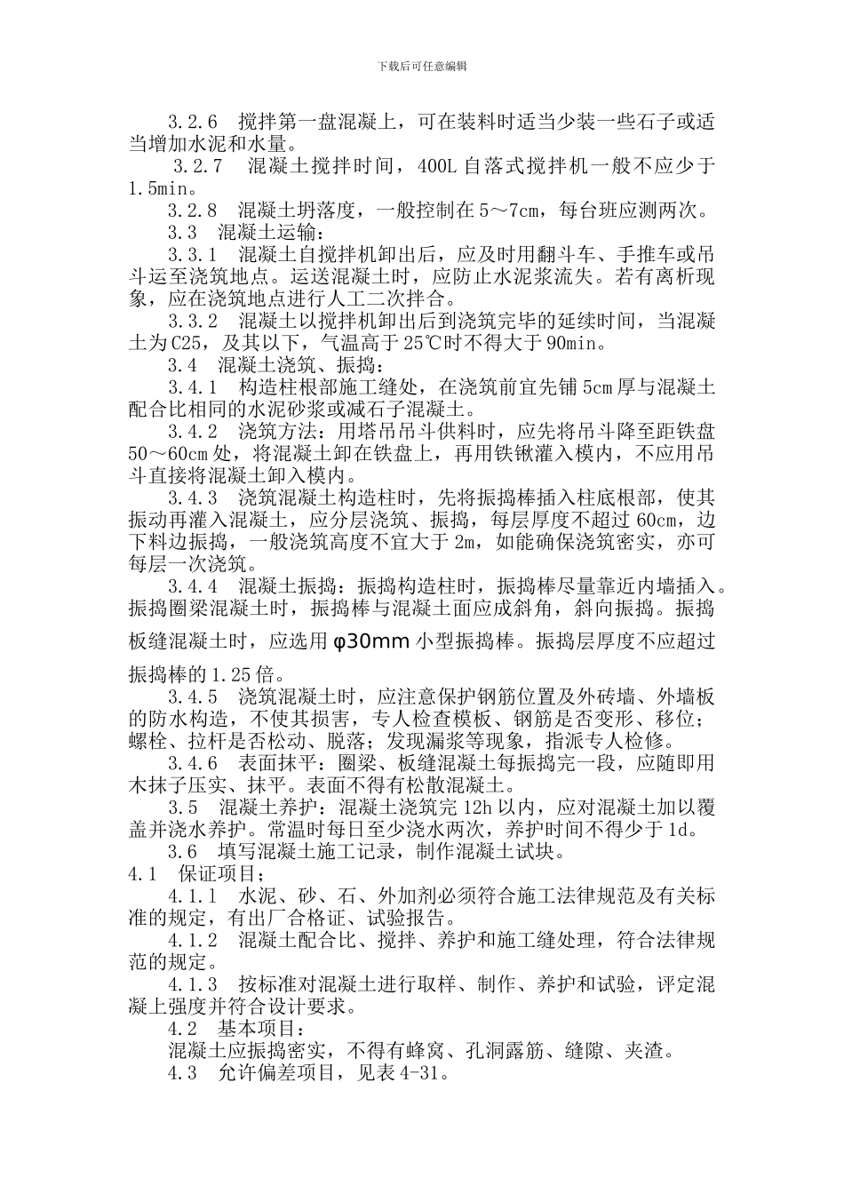 砖混结构混凝土浇筑施工方案_第3页