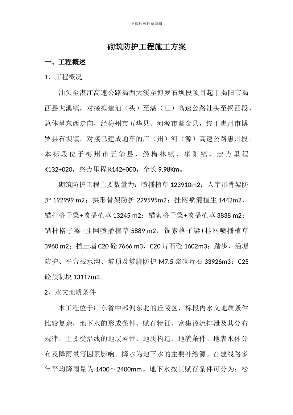 砌筑防护工程施工方案_第1页