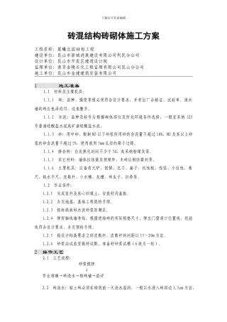 砖混结构砖砌体施工方案