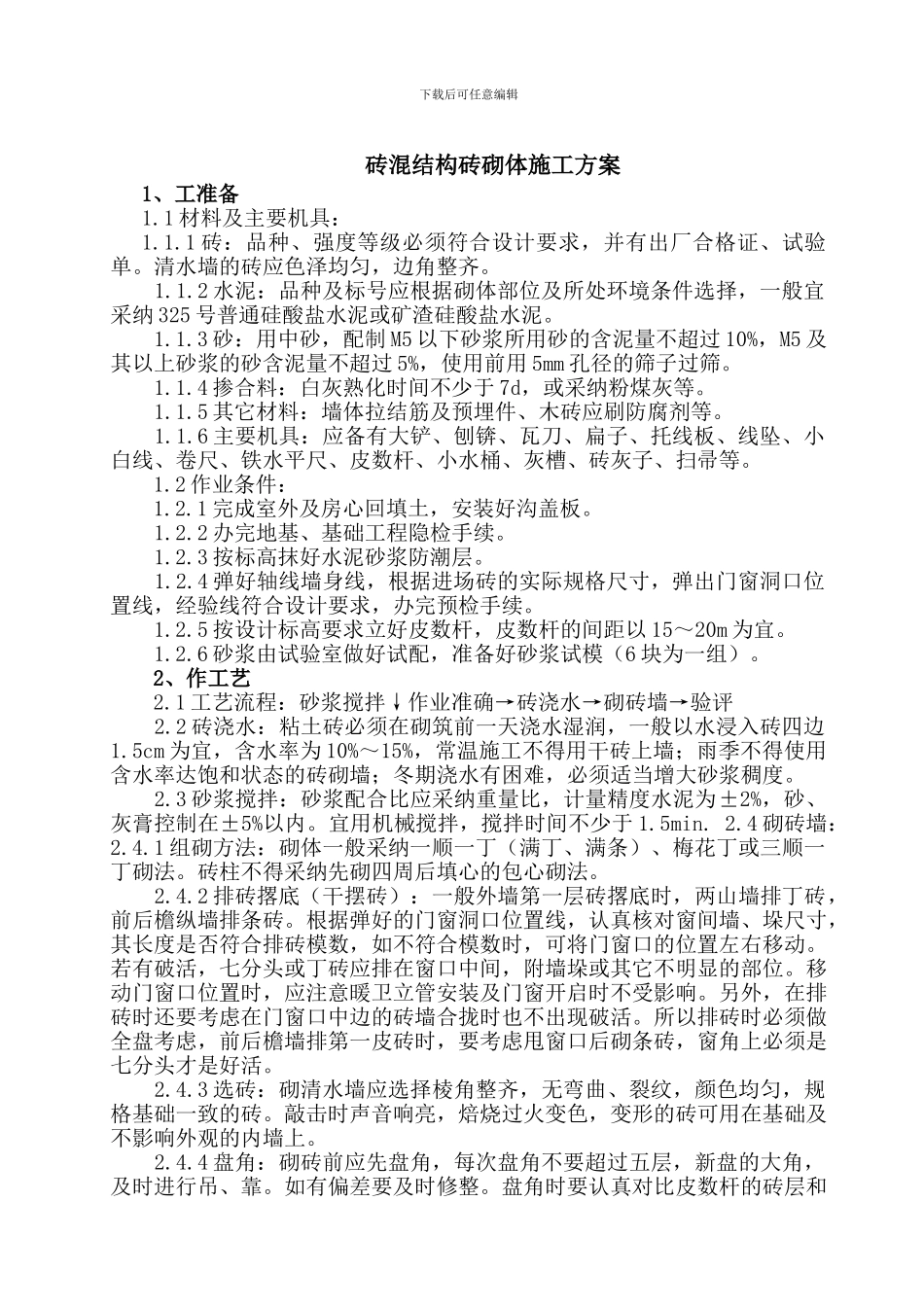 砖混结构砖砌体施工方案-Microsoft-Word-文档_第1页