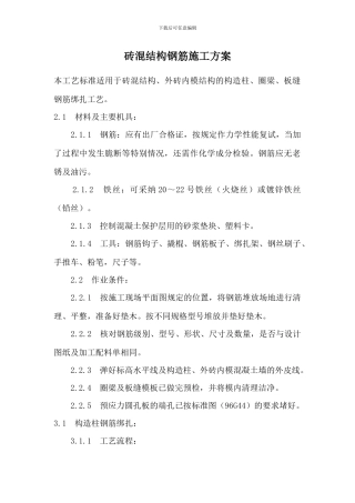 砖混结构钢筋施工方案