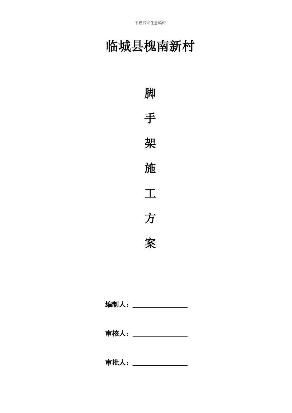 砖混结构脚手架施工方案_第1页