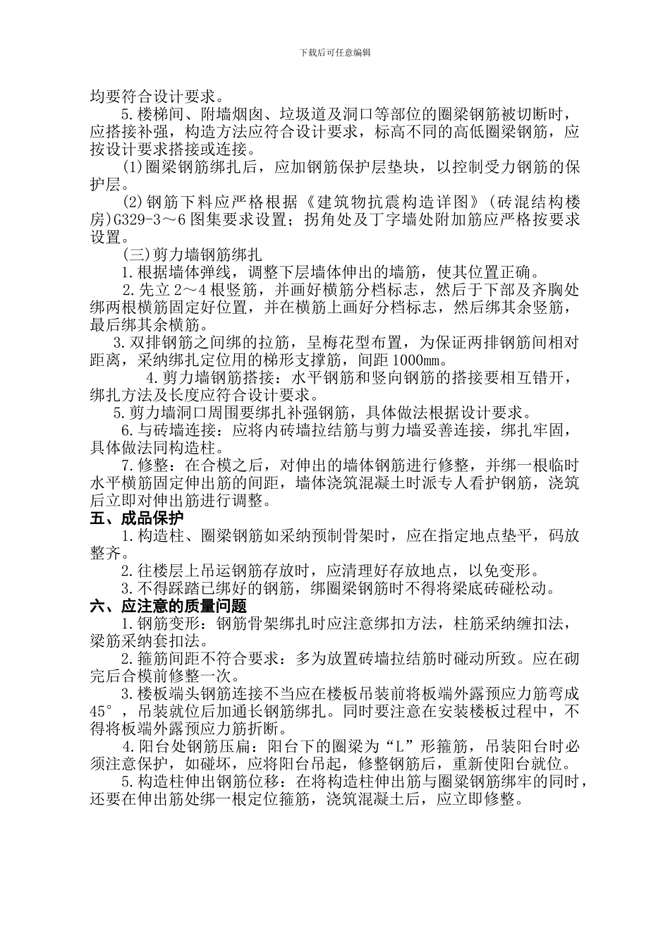 砖混结构钢筋绑扎工程施工方案_第3页