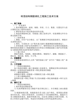 砖混结构钢筋绑扎工程施工方案