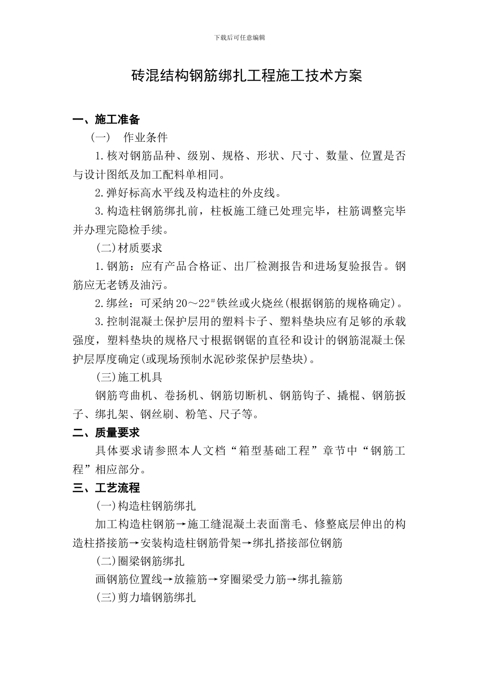砖混结构钢筋绑扎工程施工技术方案_第1页