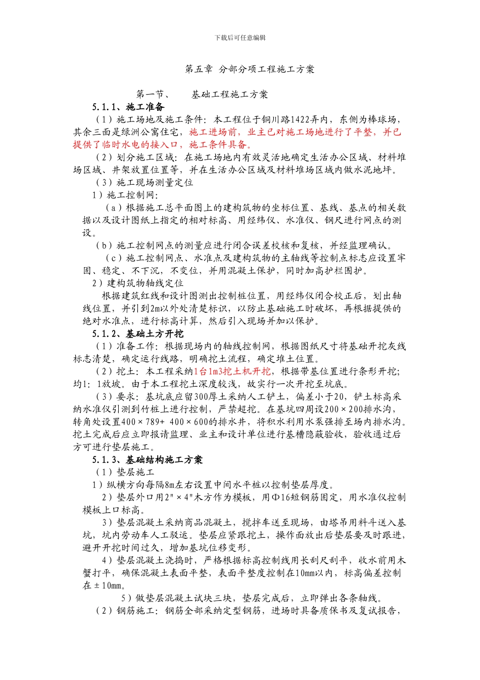 砖混部分项工程施工方案_第1页