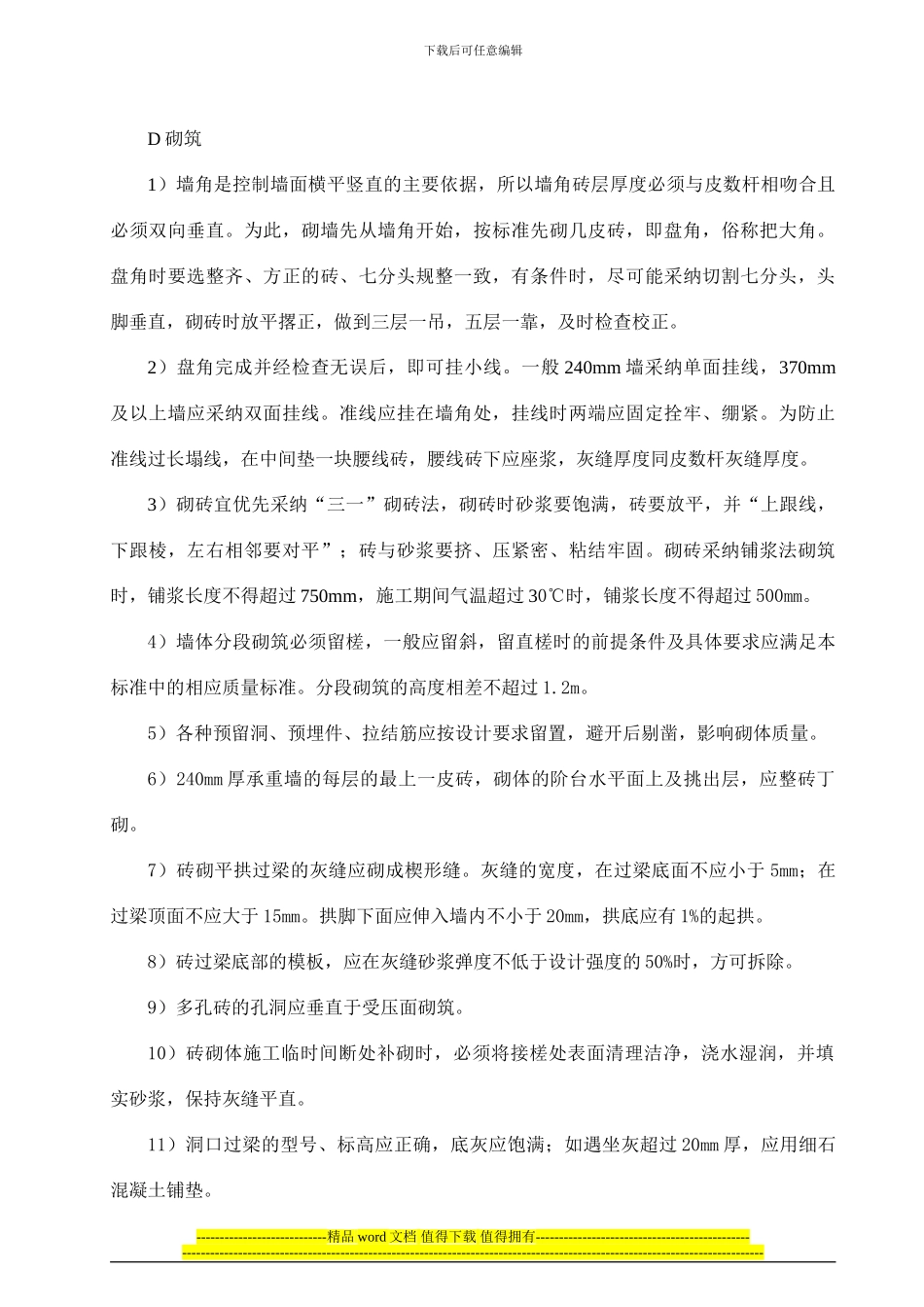 砖砌体施工工艺_第3页