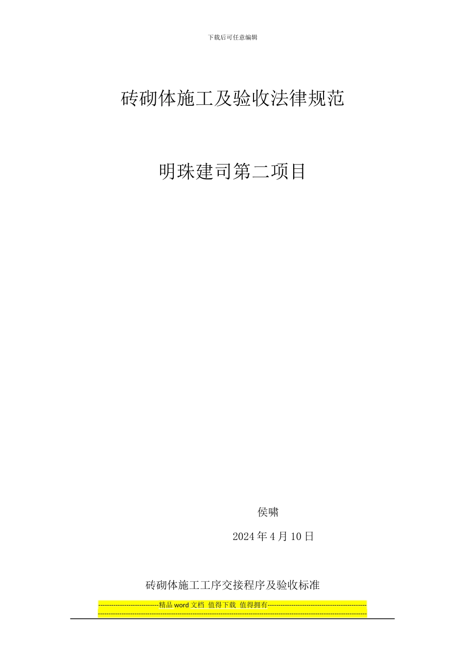 砖砌体施工工序交接程序及验收标准_第2页
