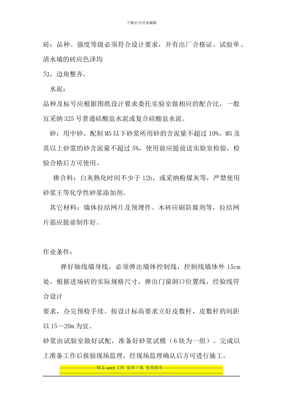 砖砌体施工工序交接程序及验收标准_第3页