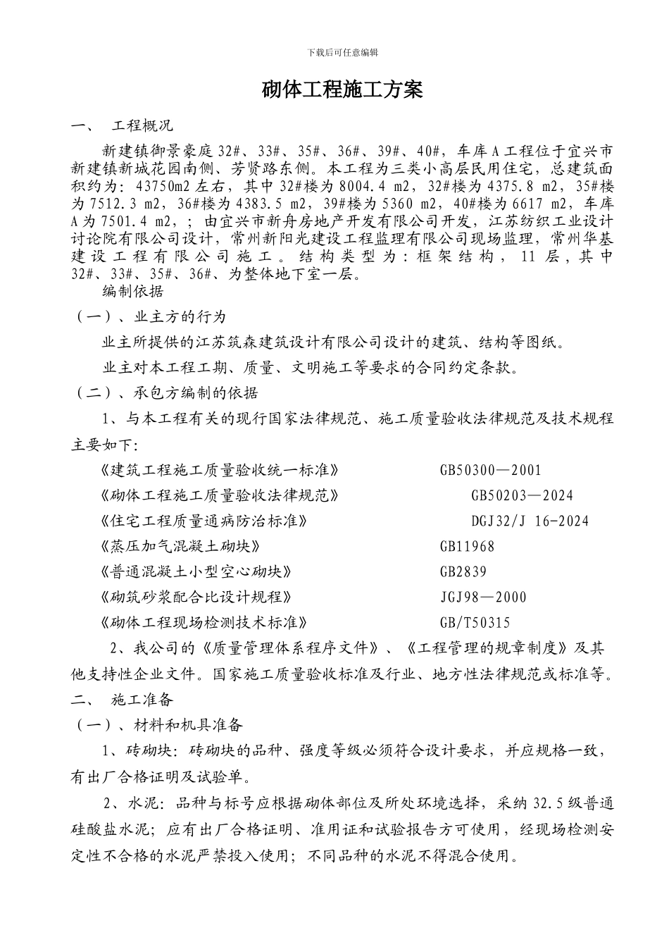 砖砌体施工方案-新建_第1页