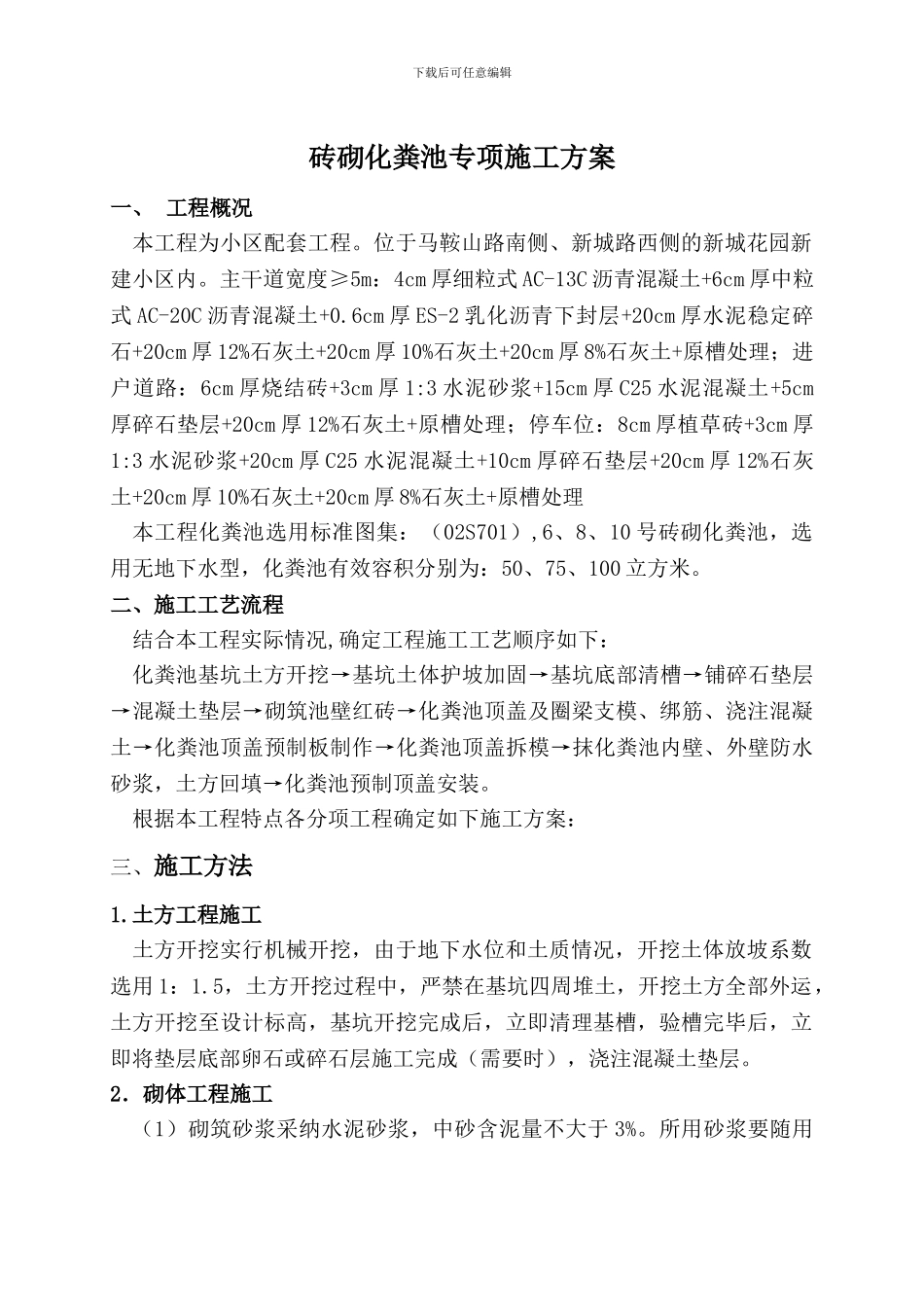 砖砌化粪池施工方案_第1页