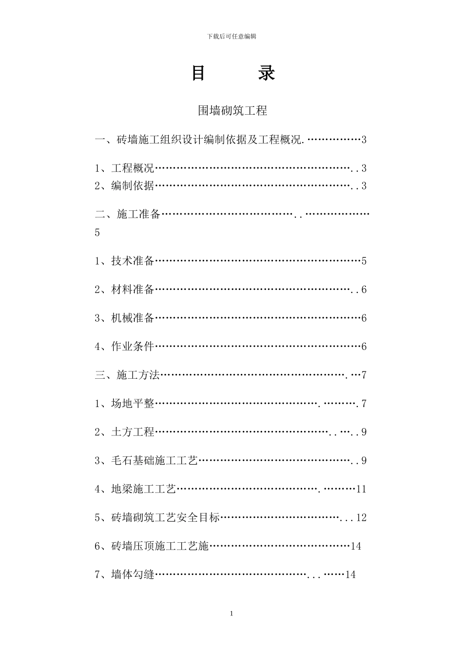砖砌围墙施工方案_第1页