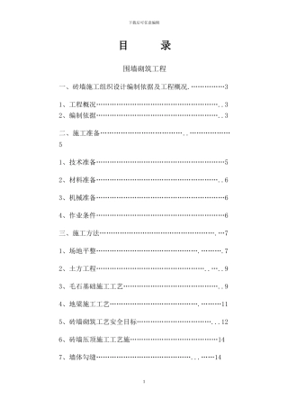 砖砌围墙施工方案