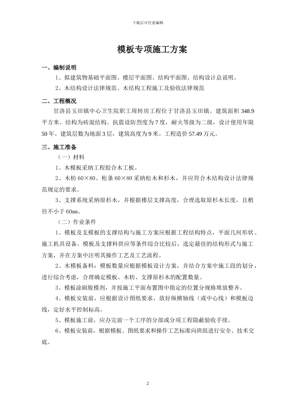 砖混结构木模板施工专项方案_第3页