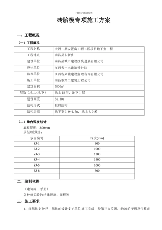 砖胎膜施工方案()