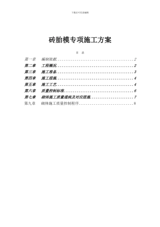 砖胎模专项施工方案