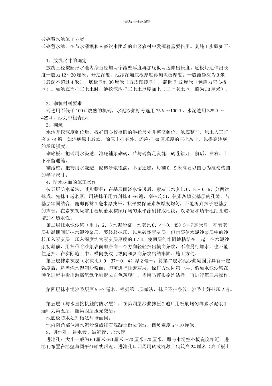 砖砌蓄水池施工方案_第1页