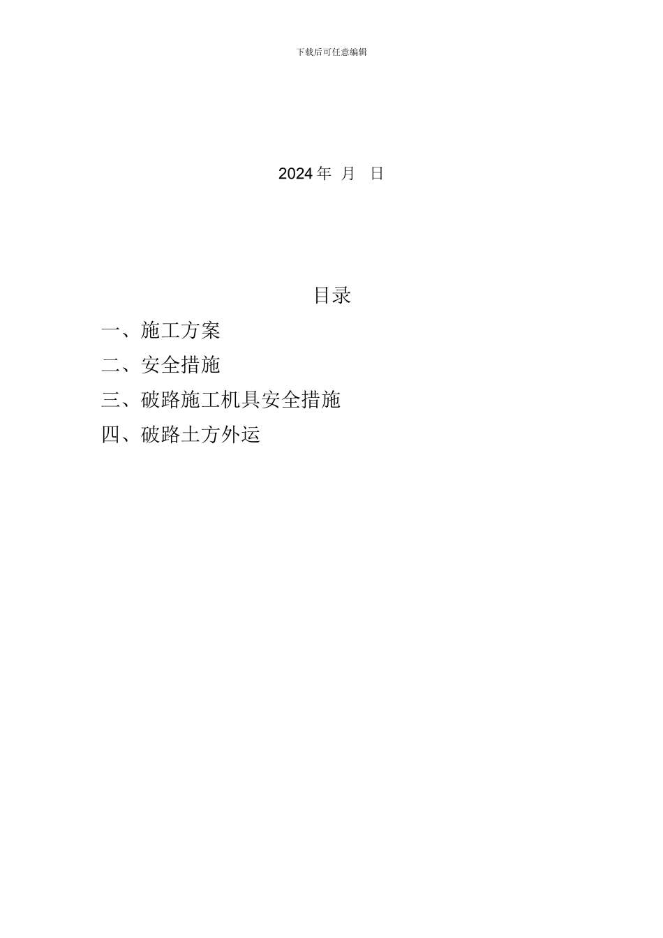 破路施工方案_第3页