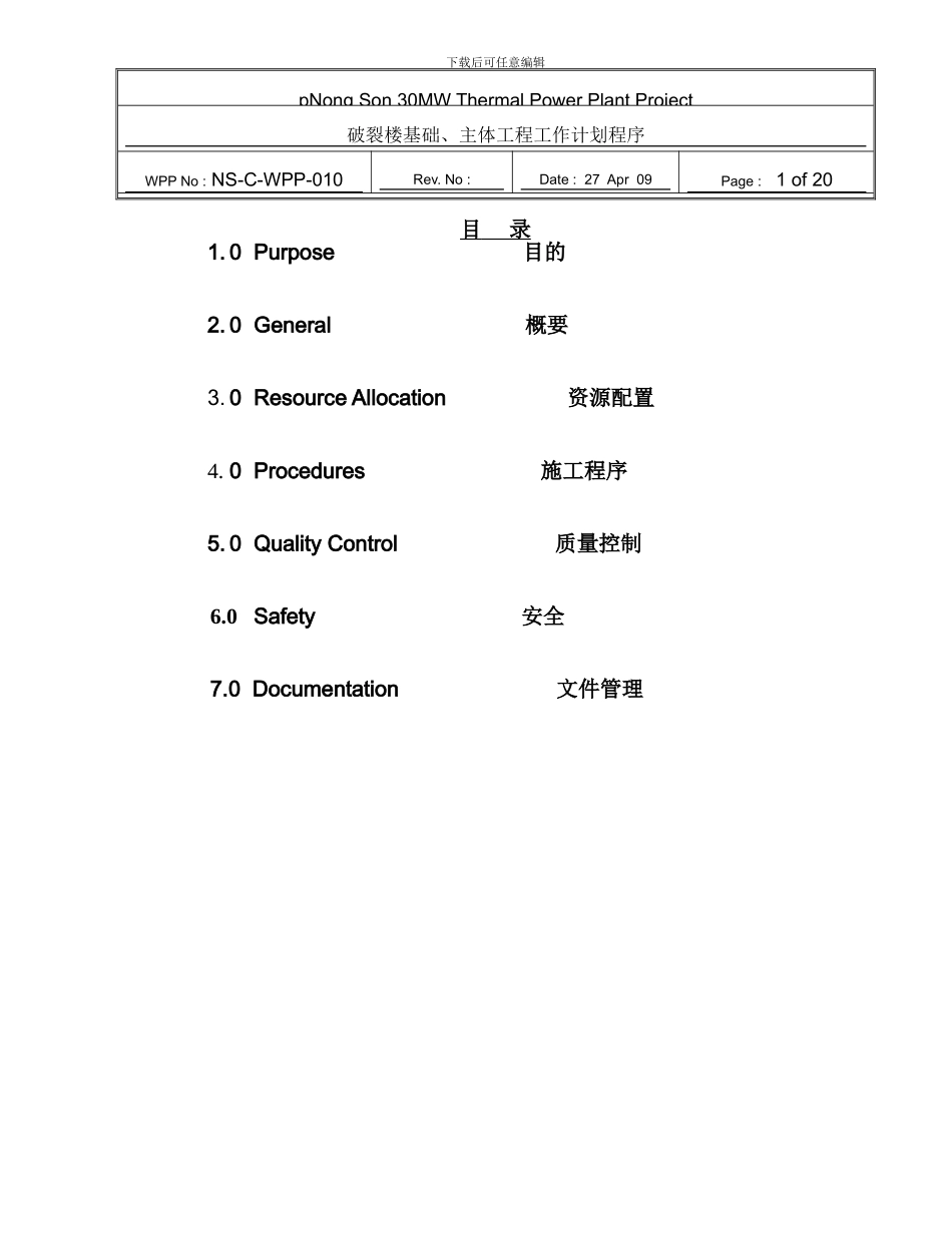 破碎楼基础-主体施工方案中文版_第1页