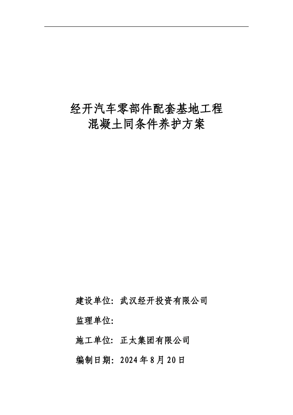 砼同条件养护施工方案_第1页