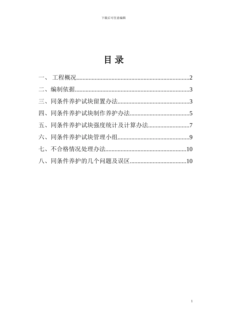 砼同条件养护施工方案_第2页