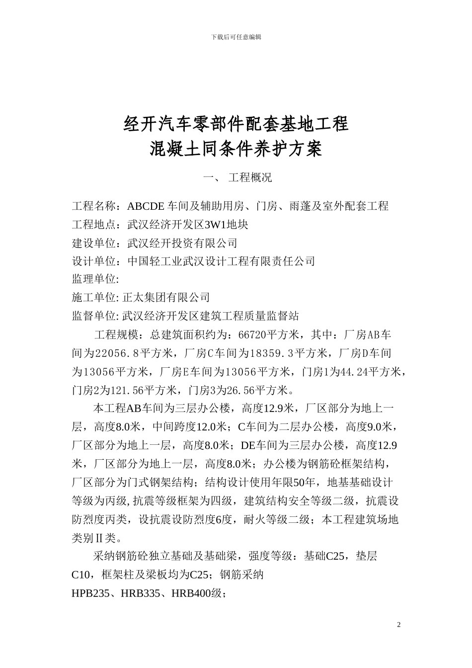 砼同条件养护施工方案_第3页