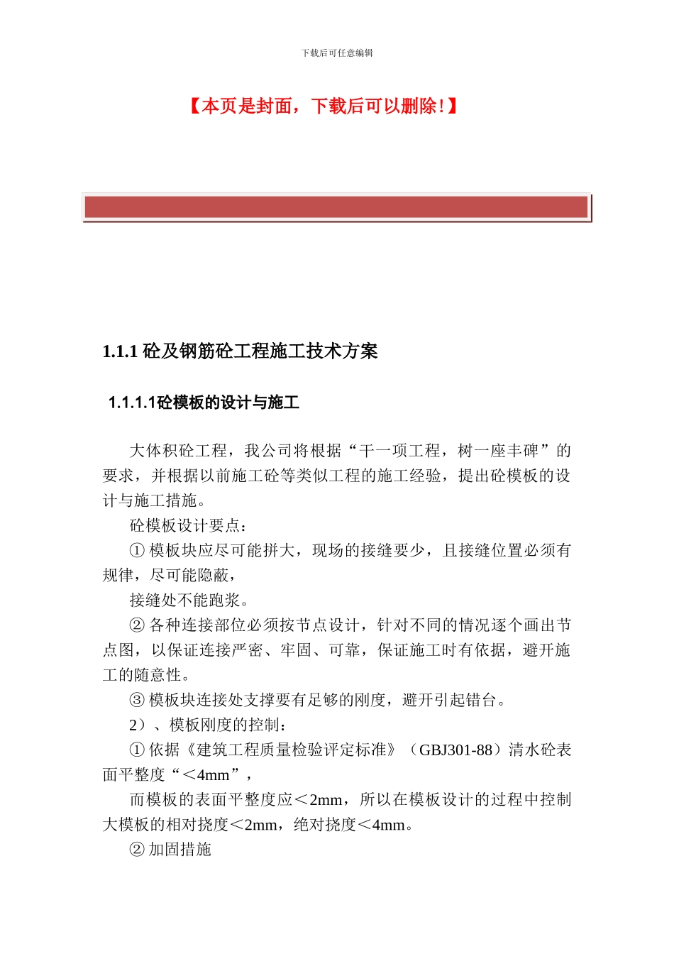 砼及钢筋砼工程施工技术方案_第2页