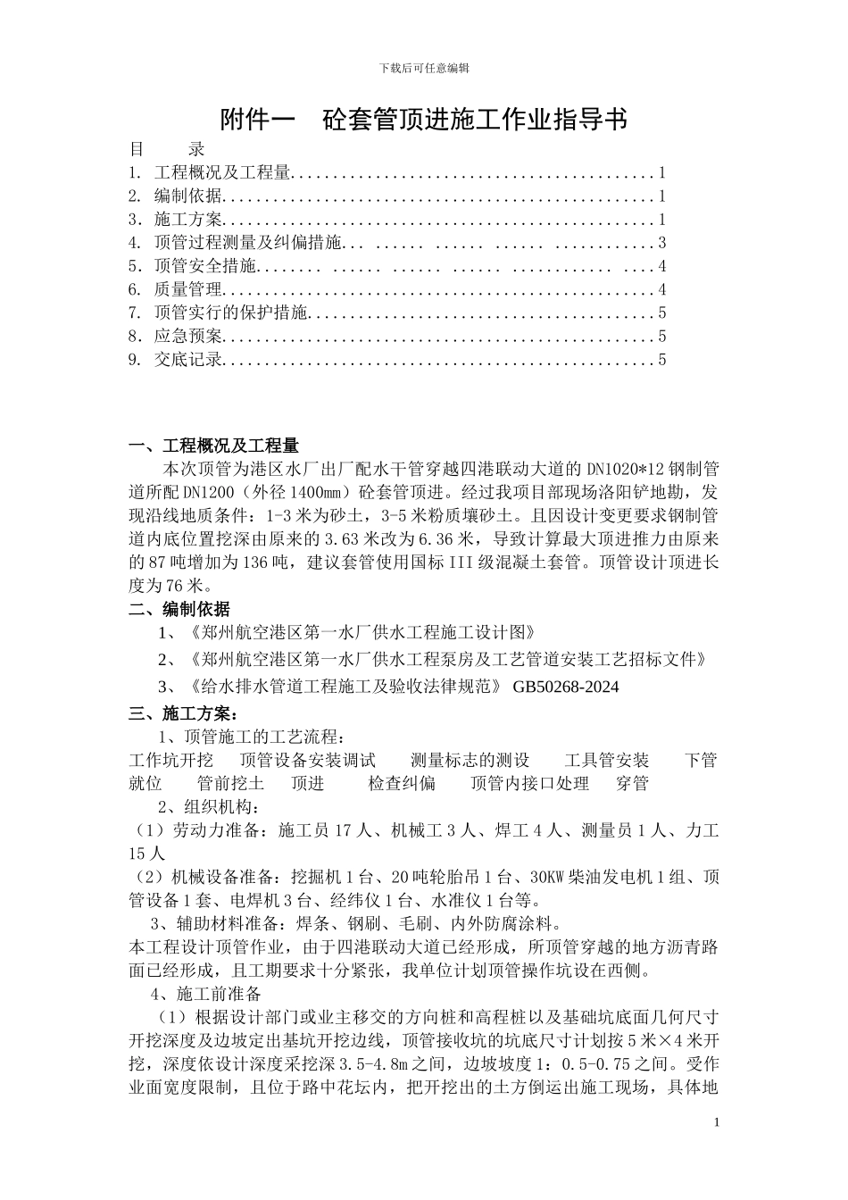 砼套管顶进工程施工作业指导书_第1页