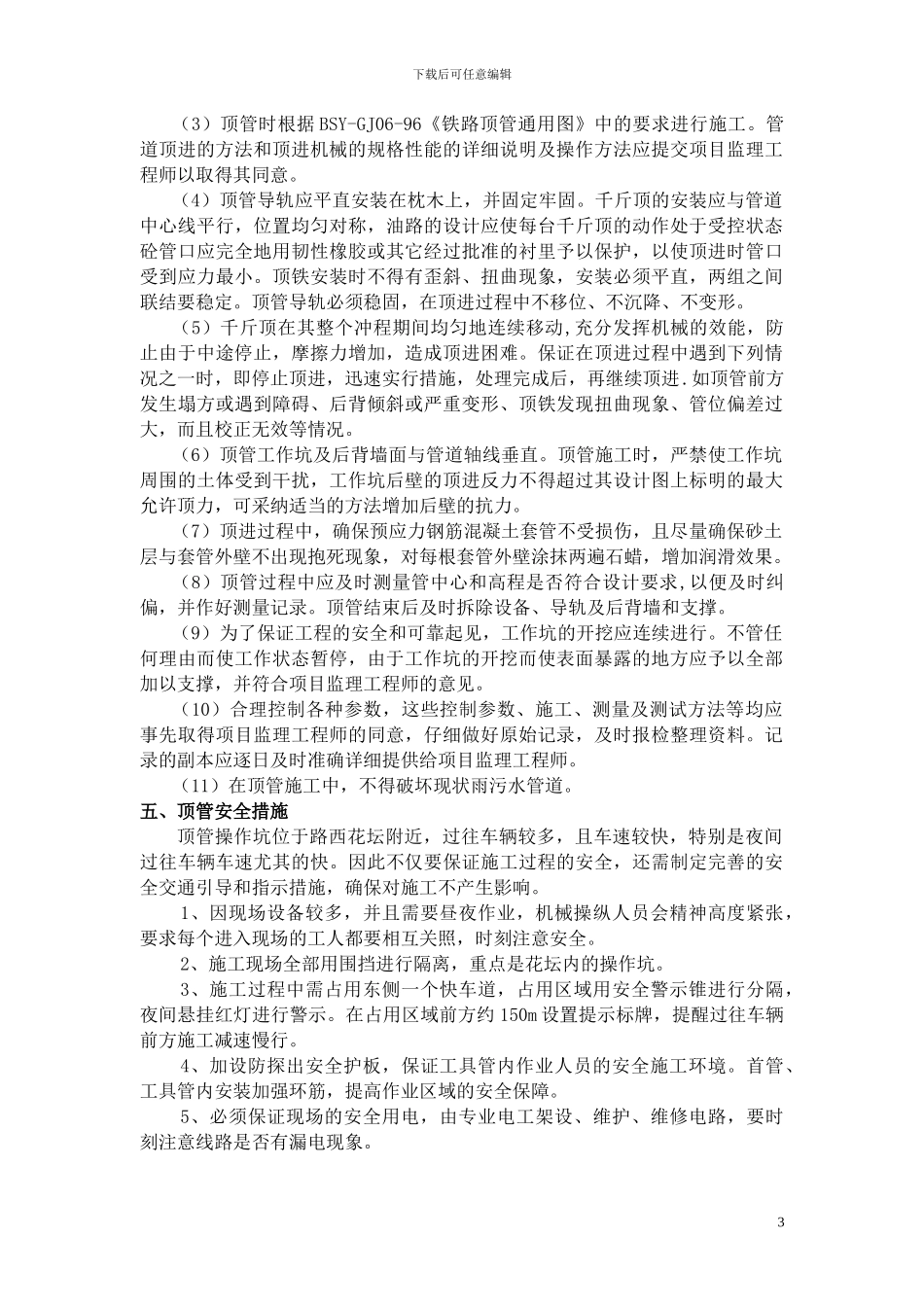 砼套管顶进工程施工作业指导书_第3页