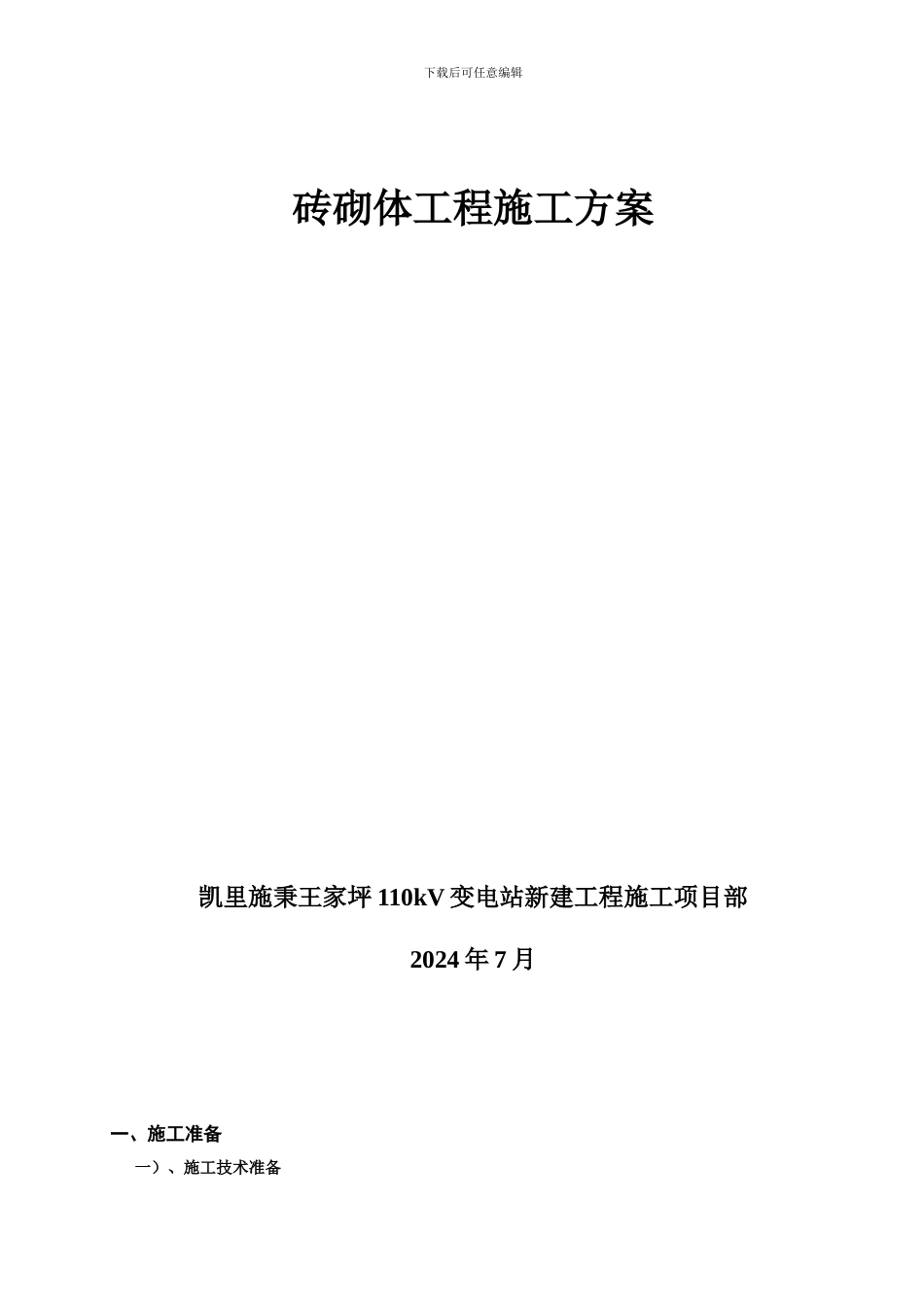 砖砌体工程施工方案_第2页