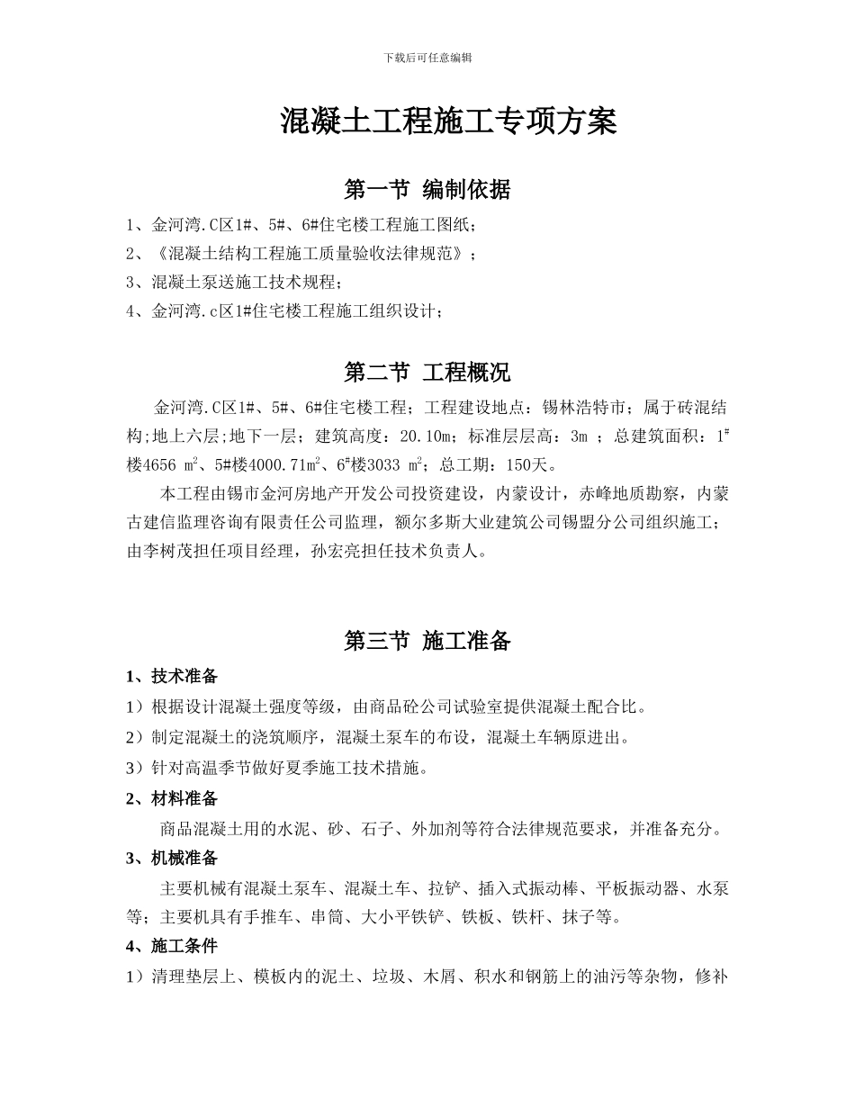 砼施工方案(商砼)_第3页