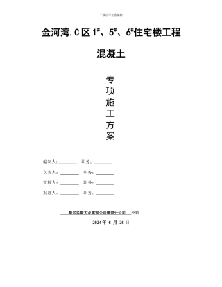 砼施工方案(商砼)