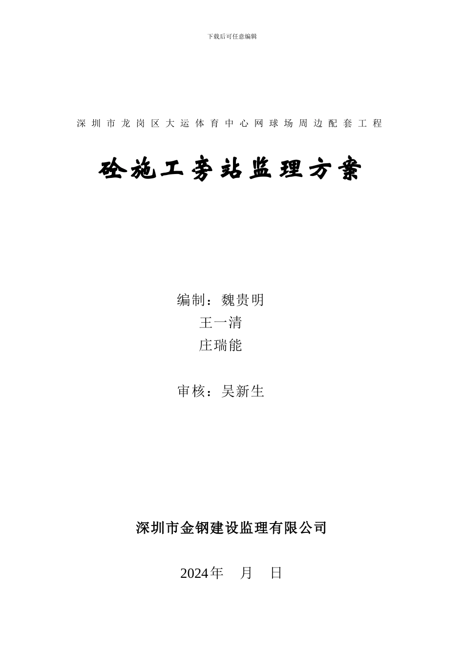 砼施工旁站监理细则_第1页