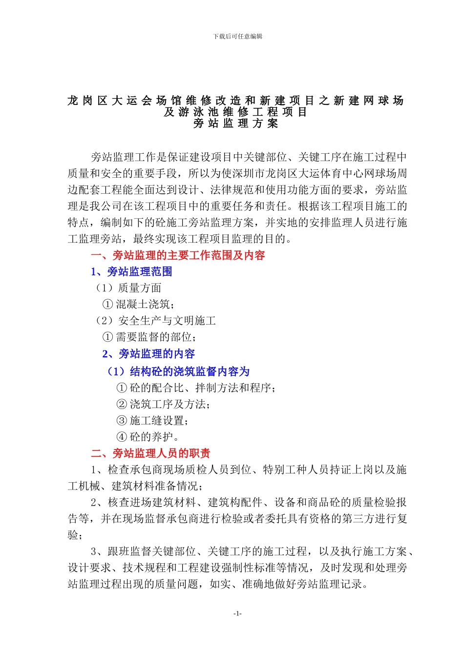 砼施工旁站监理细则_第2页