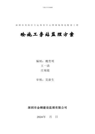 砼施工旁站监理细则