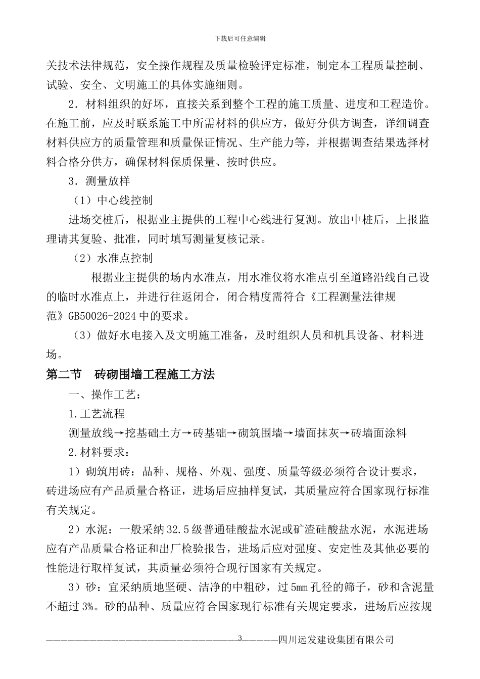 砖砌围墙工程施工方案-2_第3页