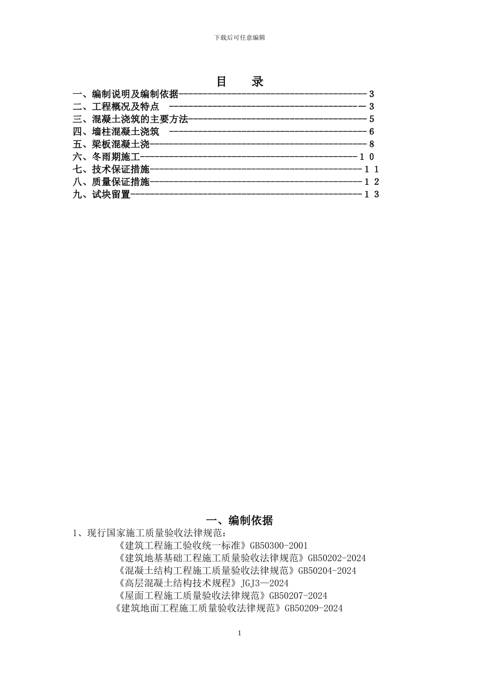 砼浇筑施工方案_第1页